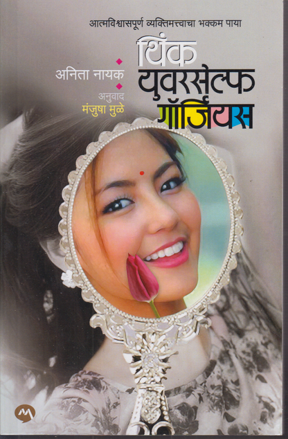 Think Yourself Gorgeous (थिंक युवरसेल्फ गॉर्जियस)
