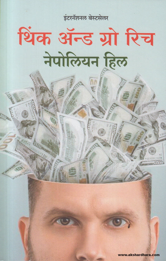 Think and grow rich (थिंक अँड ग्रो रिच) By Napoleon Hill, Vishwas Barkade