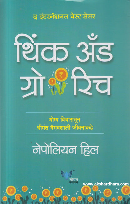 Think and Grow Rich ( थिंक अँड ग्रो रिच )