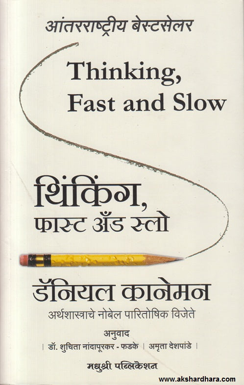 Thinking, Fast and Slow ( थिंकिंग फास्ट अँड स्लो )