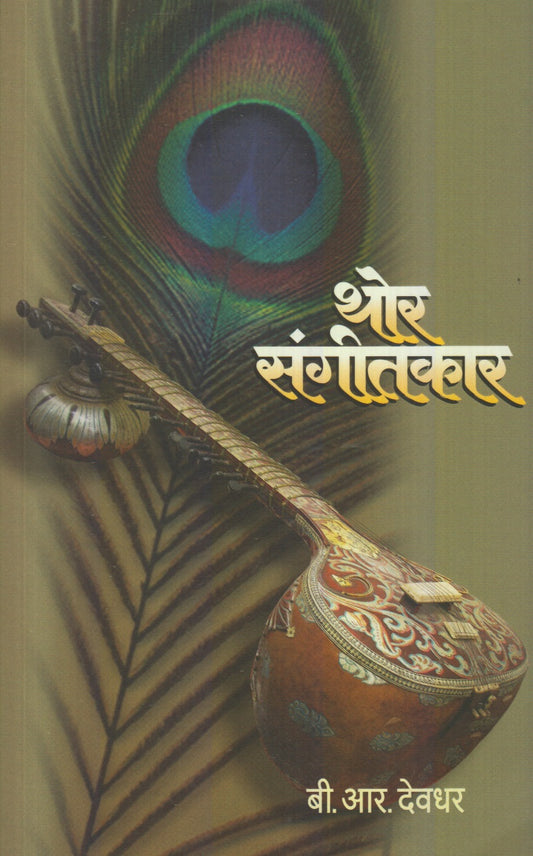 Thor Sangitkar (थोर संगीतकार)
