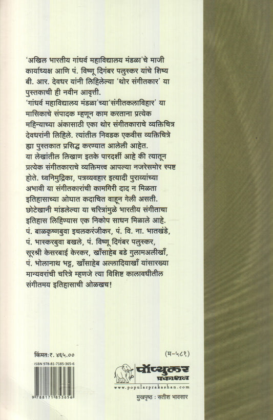 Thor Sangitkar (थोर संगीतकार)