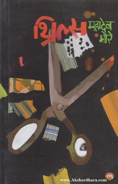 Thrills (थ्रील्स)