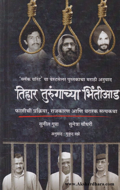 Tihar Turungachya Bhintiaad (तिहार तुरुंगाच्या भिंतीआड)