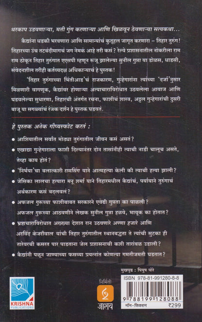 Tihar Turungachya Bhintiaad (तिहार तुरुंगाच्या भिंतीआड)