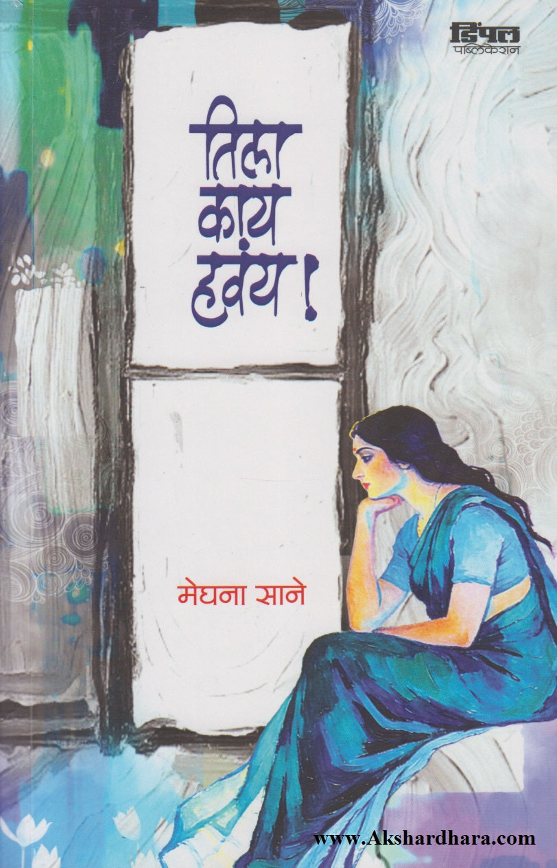 Tila Kay Havay ! (तिला काय हवंय !)