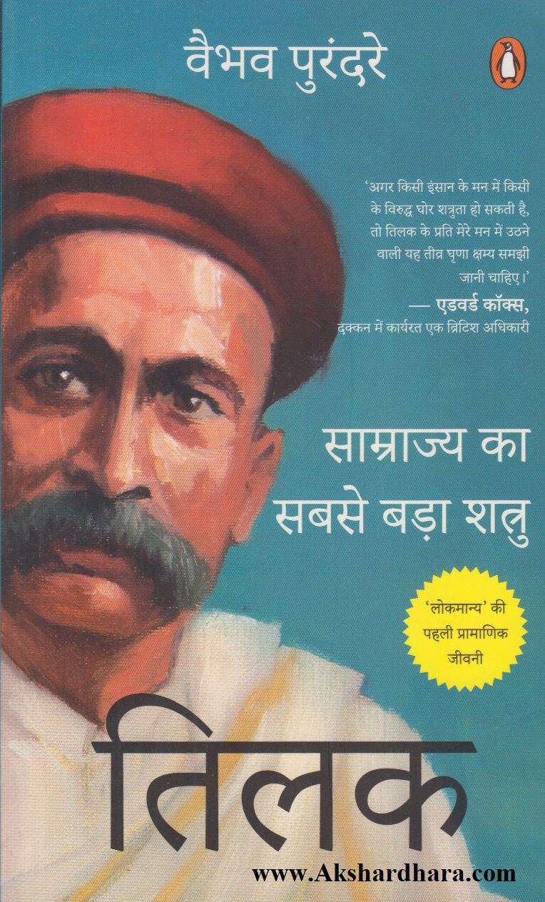 Tilak : Samrajya Ka Sabse Bada Shatru (तिलक : साम्राज्य का सबसे बडा शत्रु)