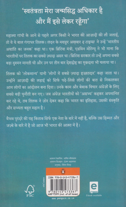 Tilak : Samrajya Ka Sabse Bada Shatru (तिलक : साम्राज्य का सबसे बडा शत्रु)