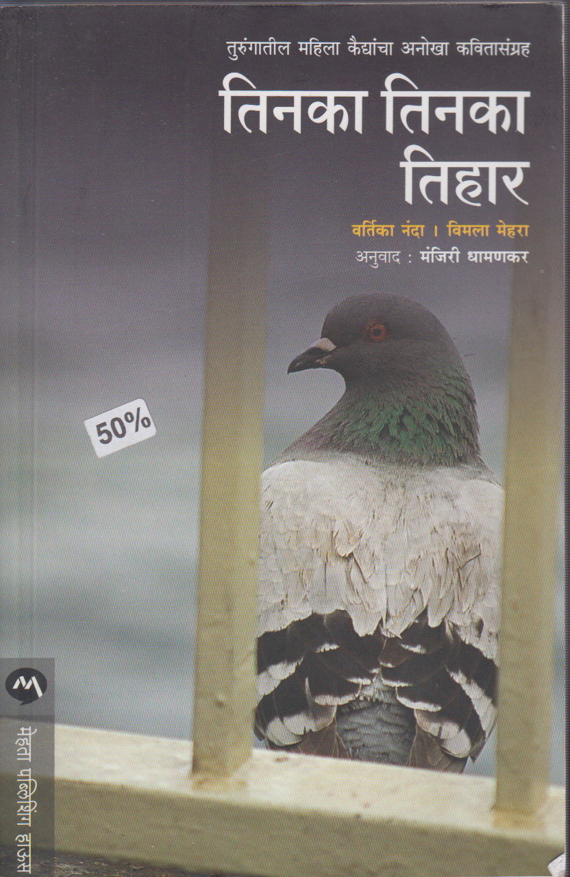 Tinka Tinka Tihar (तिनका तिनका तिहार)