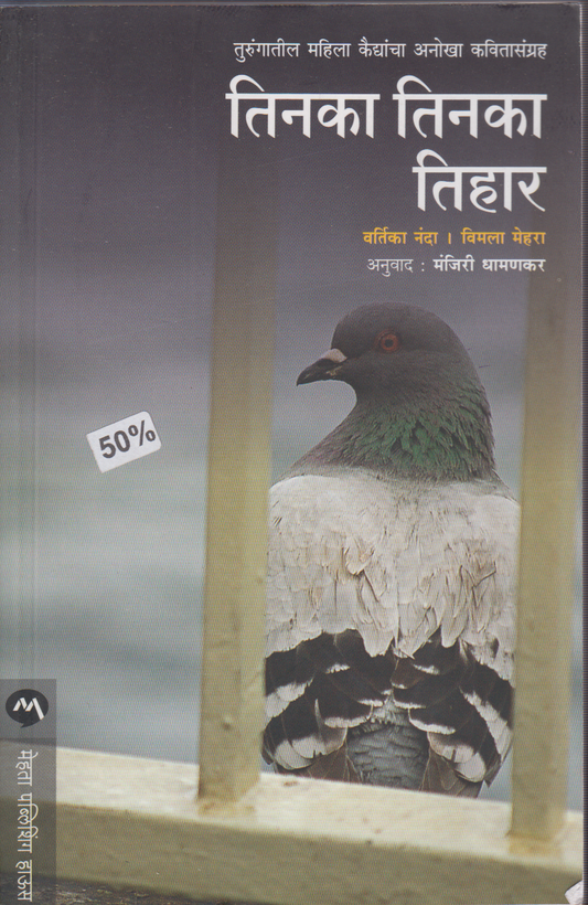 Tinka Tinka Tihar (तिनका तिनका तिहार)