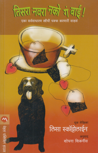 Tisra Navra Nako g bai (तिसरा नवरा नको गं बाई !)