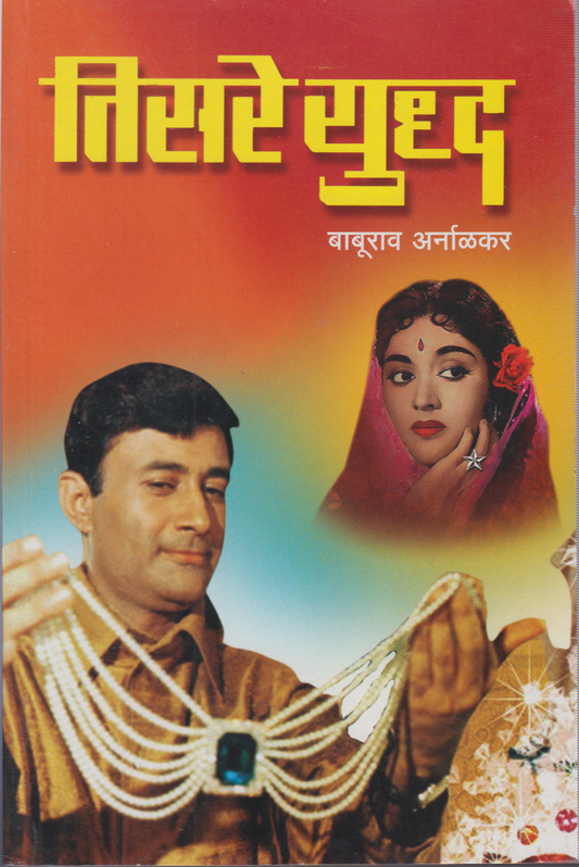 Tisre Yuddha ( तिसरे युद्ध )