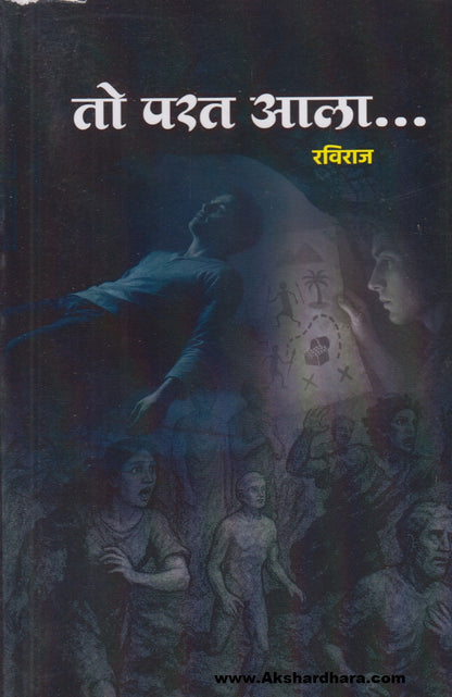 To Parat Aala (तो परत आला)