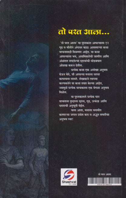 To Parat Aala (तो परत आला)