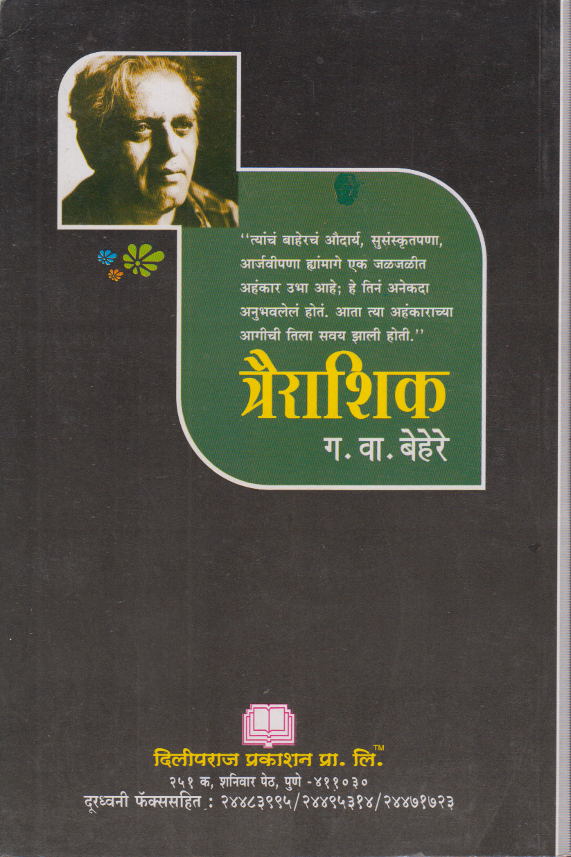 Trairashik (त्रैराशिक)