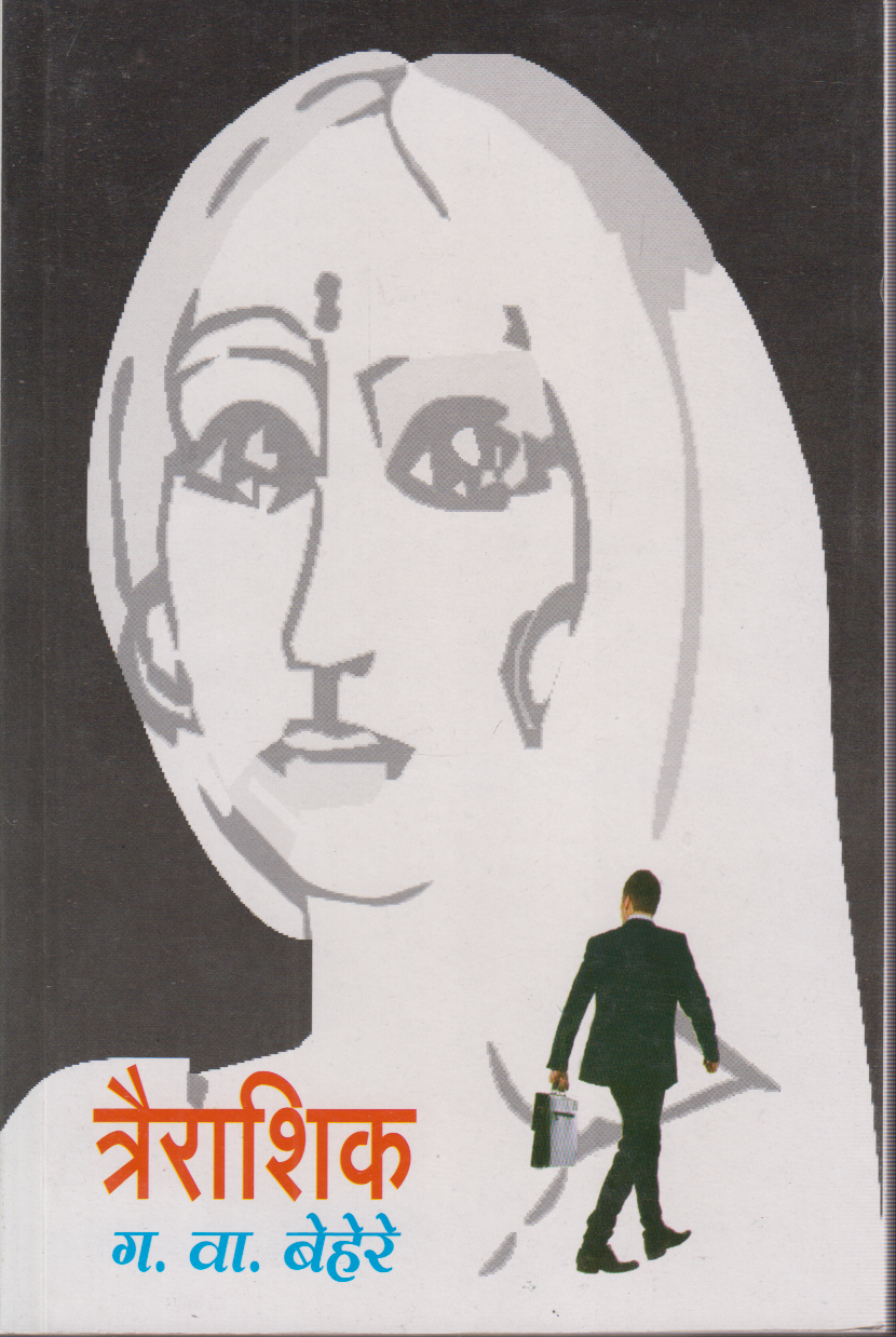 Trairashik (त्रैराशिक)