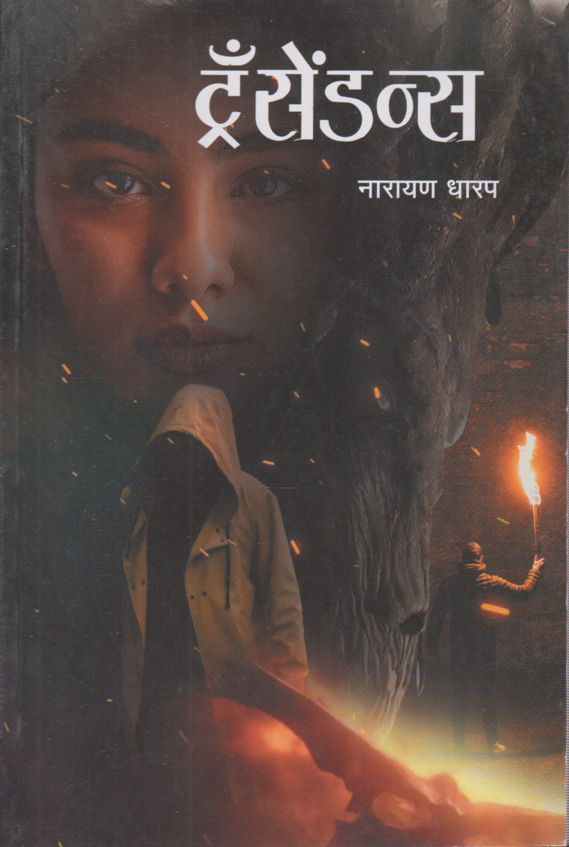 Transendans (ट्रॅसेंडन्स )