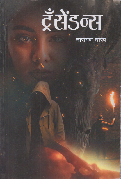 Transendans (ट्रॅसेंडन्स )