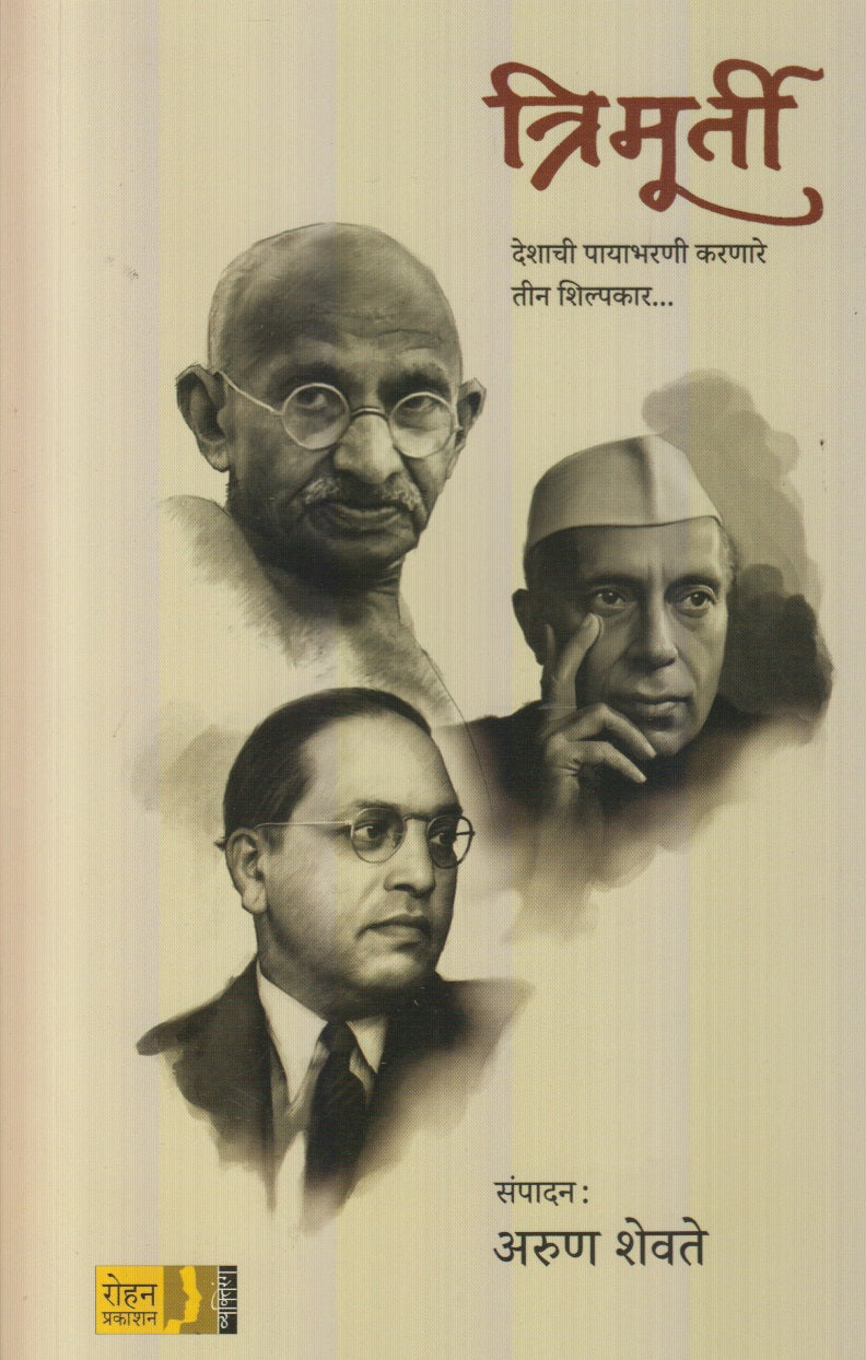 Trimurti : Deshachi Paayabharni Karnare Tin Shilpkar (त्रिमूर्ती : देशाची पायाभरणी करणारे तीन शिल्पकार)
