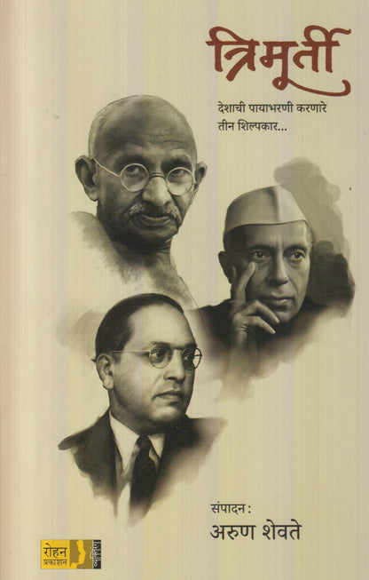 Trimurti : Deshachi Paayabharni Karnare Tin Shilpkar (त्रिमूर्ती : देशाची पायाभरणी करणारे तीन शिल्पकार)