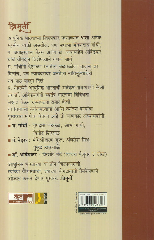 Trimurti : Deshachi Paayabharni Karnare Tin Shilpkar (त्रिमूर्ती : देशाची पायाभरणी करणारे तीन शिल्पकार)