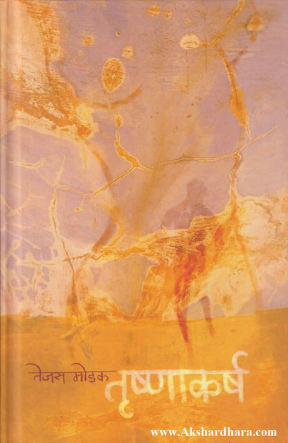 Trushnakarsha  तृष्णाकर्ष)