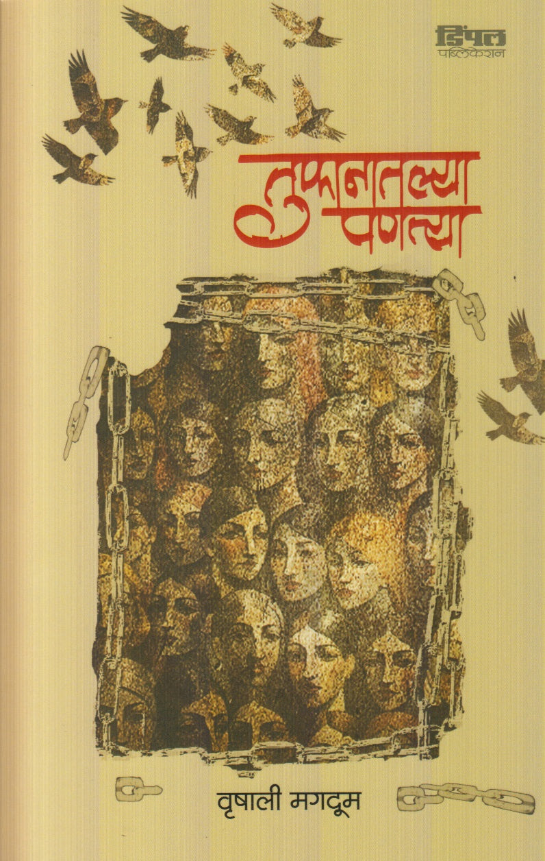 Tufanatlya Panatya (तुफानातल्या पणत्या)