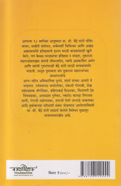 Tukaram Maharajanchi guruparampara ( तुकाराम महाराजांची गुरुपरंपरा ) By Vasudev Seetaram Bendre