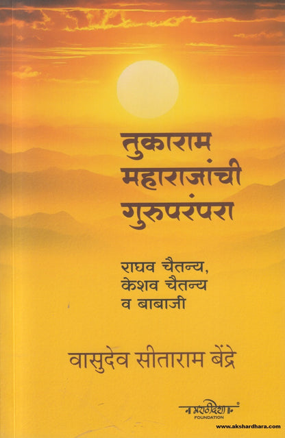 Tukaram Maharajanchi guruparampara ( तुकाराम महाराजांची गुरुपरंपरा ) By Vasudev Seetaram Bendre