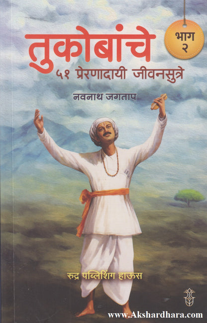Tukobanche 51 Preranadayi Jivansutre : Bhag 2 (तुकोबांचे ५१ प्रेरणादायी जीवनसुत्रे : भाग २)