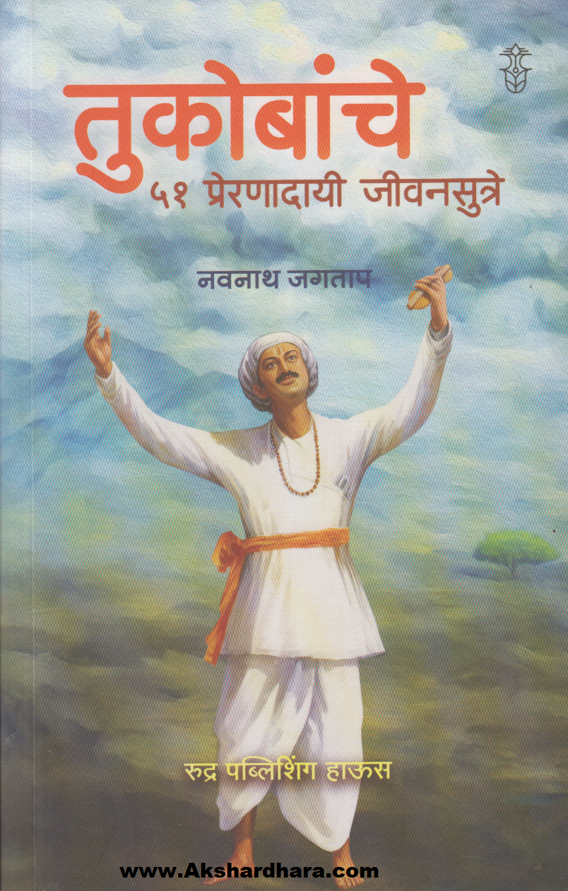 Tukobanche 51 Preranadayi Sutre (तुकोबांचे ५१ प्रेरणादायी जीवनसूत्रे)