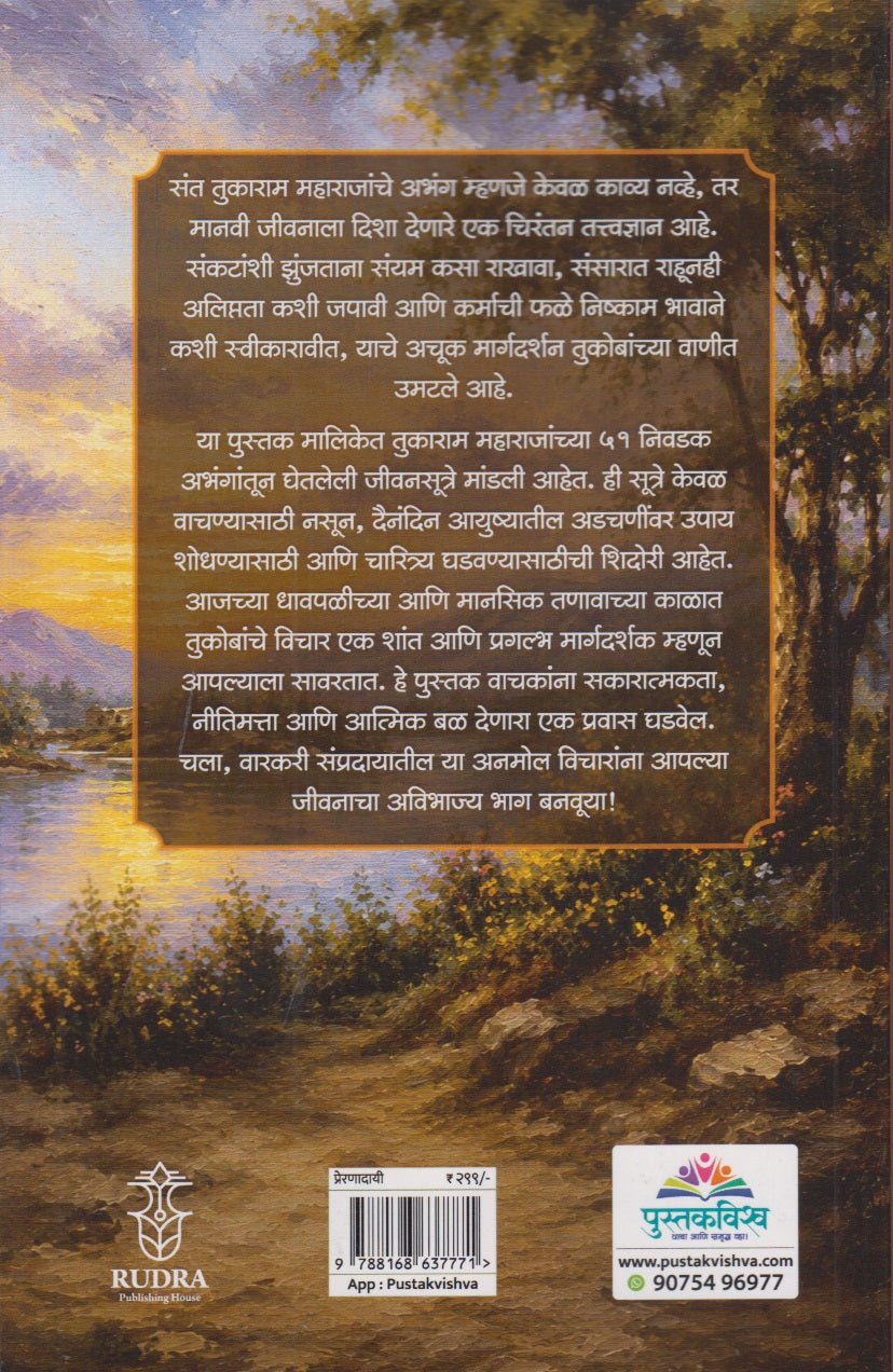 Tukobanche 51 Preranadai Jivansutre (तुकोबांचे ५१ प्रेरणादायी जीवनसूत्रे - भाग 4)