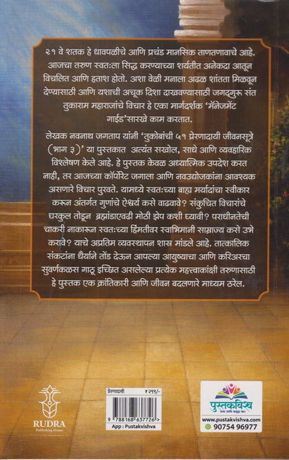 Tukobanche 51 Preranadai Jivansutre (तुकोबांचे ५१ प्रेरणादायी जीवनसूत्रे - भाग ३)