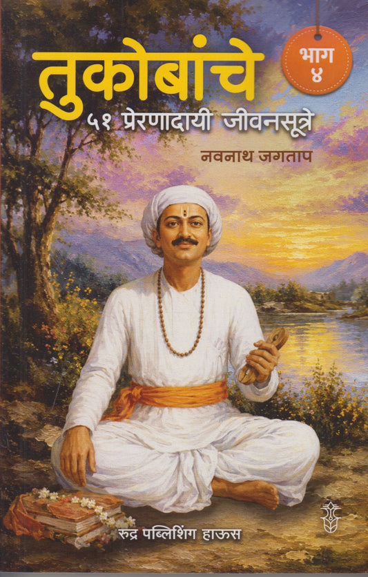 Tukobanche 51 Preranadai Jivansutre (तुकोबांचे ५१ प्रेरणादायी जीवनसूत्रे - भाग 4)