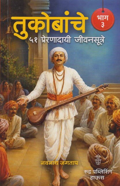 Tukobanche 51 Preranadai Jivansutre (तुकोबांचे ५१ प्रेरणादायी जीवनसूत्रे - भाग ३)