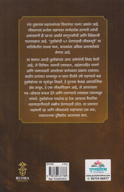 Tukobanche 51 Preranadayi Jivansutre (तुकोबांचे ५१ प्रेरणादायी जीवनसूत्रे - भाग ५)