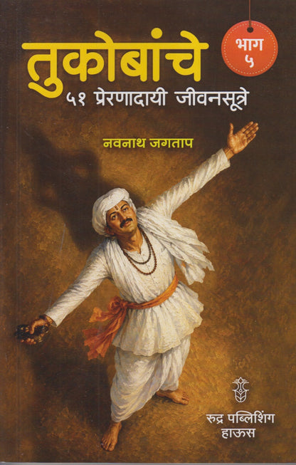 Tukobanche 51 Preranadayi Jivansutre (तुकोबांचे ५१ प्रेरणादायी जीवनसूत्रे - भाग ५)