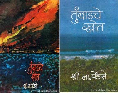 Tumbadche Khot Part 1 & 2 (तुंबाडचे खोत भाग १ - 2) By S N Pendse