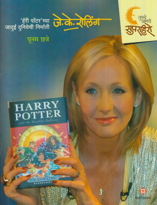 Tumche Aamche Superhero : J. K. Rowling (तुमचे आमचे सुपरहिरो : जे. के. रोलिंग)
