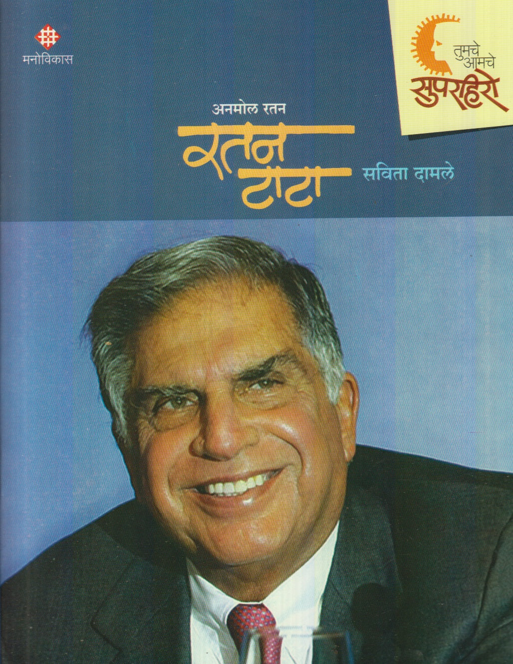 Tumche aamche Superhero : Anmol Ratan Tata (तुमचे आमचे सुपरहिरो : अनमोल रतन टाटा)