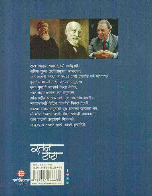 Tumche aamche Superhero : Anmol Ratan Tata (तुमचे आमचे सुपरहिरो : अनमोल रतन टाटा)
