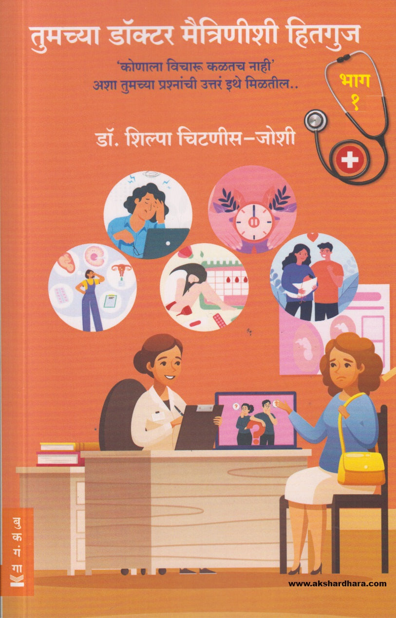 Tumchya Doctor Maitrinishi Hitguj - Bhag 1 ( तुमच्या डॉक्टर मैत्रिणीशी हितगुज - भाग १) By Dr. Shilpa Chitnis - Joshi