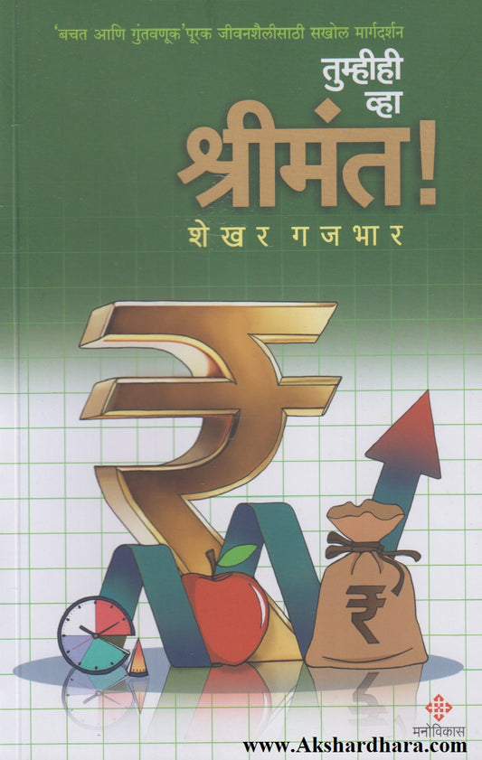 Tumhihi Vha Shrimant ! (तुम्हीही व्हा श्रीमंत !)
