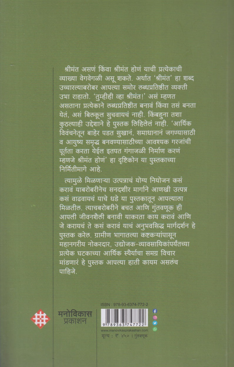 Tumhihi Vha Shrimant ! (तुम्हीही व्हा श्रीमंत !)