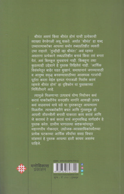 Tumhihi Vha Shrimant ! (तुम्हीही व्हा श्रीमंत !)