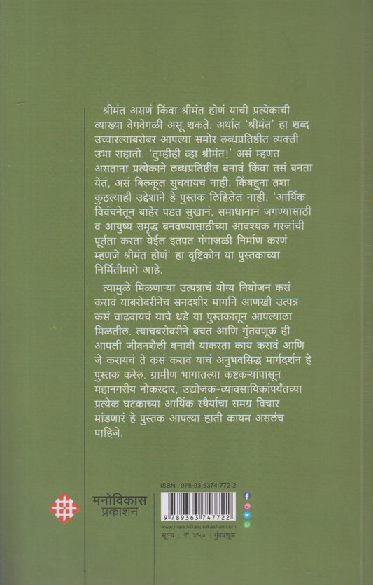 Tumhihi Vha Shrimant ! (तुम्हीही व्हा श्रीमंत !)