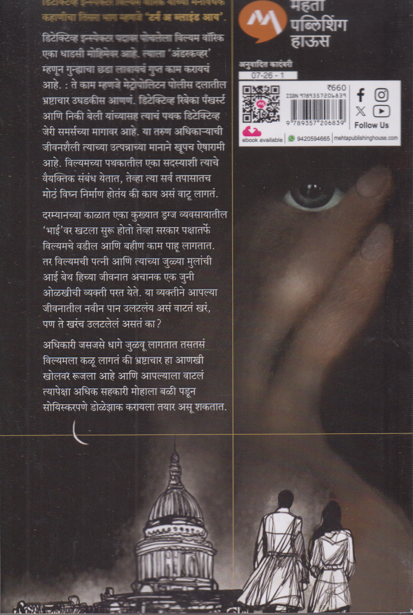 Turn A Blind Eye ( टर्न अ ब्लाइंड आय)