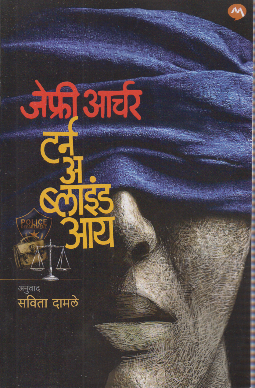 Turn A Blind Eye ( टर्न अ ब्लाइंड आय)
