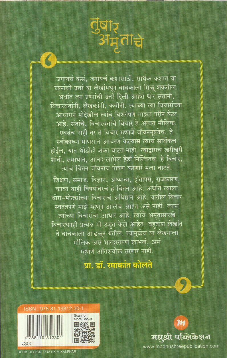Tushar Amrutache (तुषार अमृताचे)