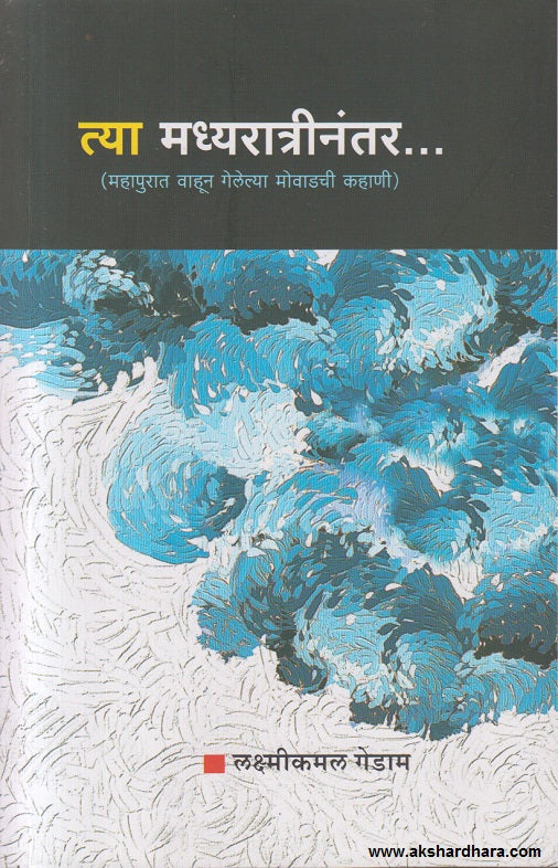 Tya Madhyaratreenantar  ( त्या मध्यरात्रीनंतर )